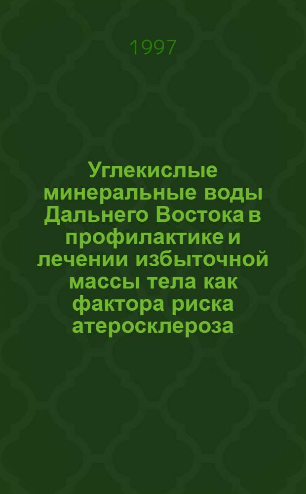 Углекислые минеральные воды Дальнего Востока в профилактике и лечении избыточной массы тела как фактора риска атеросклероза (клинико-экспериментальное исследование) : автореферат диссертации на соискание ученой степени к.м.н. : специальность 14.00.34
