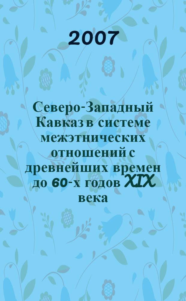 Северо-Западный Кавказ в системе межэтнических отношений с древнейших времен до 60-х годов XIX века