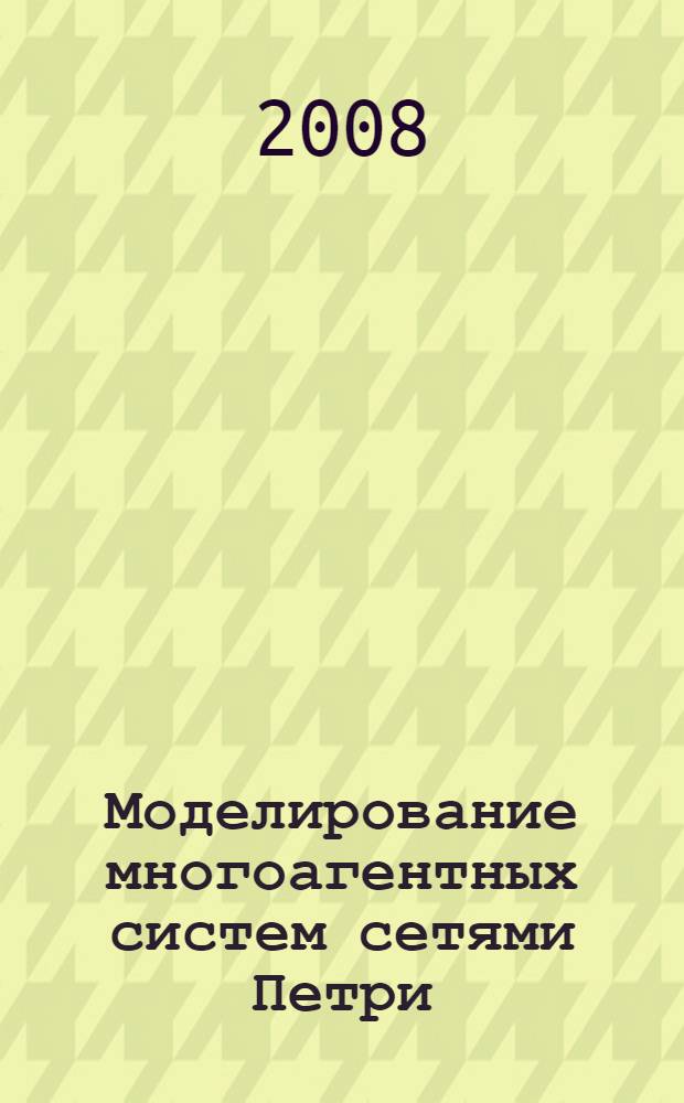 Моделирование многоагентных систем сетями Петри