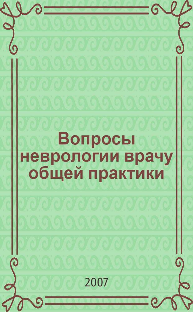 Вопросы неврологии врачу общей практики : полиневропатии у больных пожилого возраста