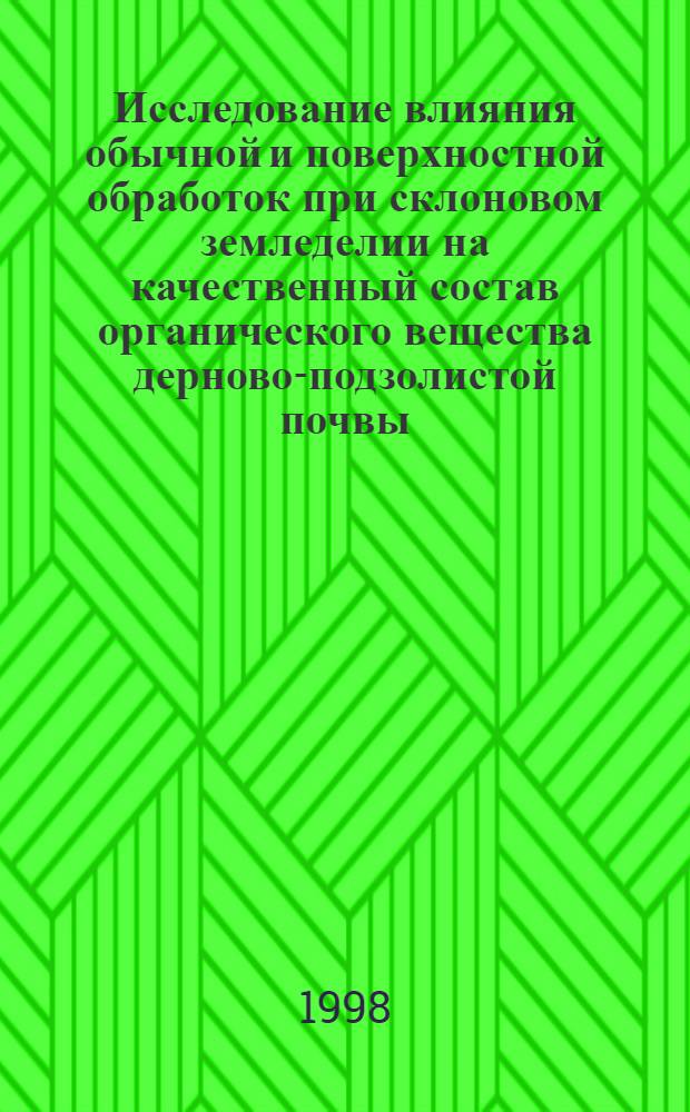 Исследование влияния обычной и поверхностной обработок при склоновом земледелии на качественный состав органического вещества дерново-подзолистой почвы : автореферат диссертации на соискание ученой степени к.с.-х.н. : специальность 06.01.15