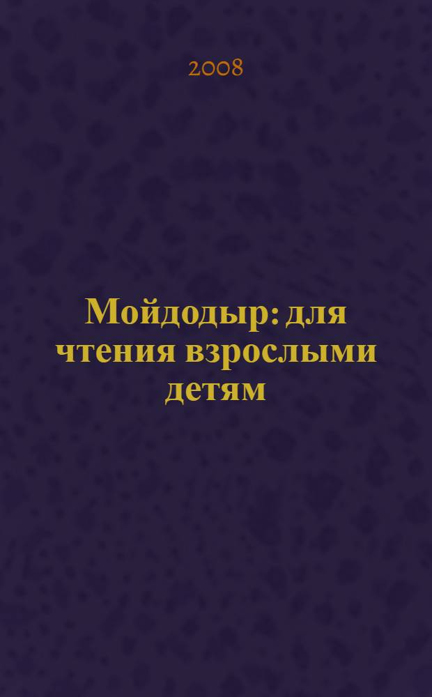 Мойдодыр : для чтения взрослыми детям