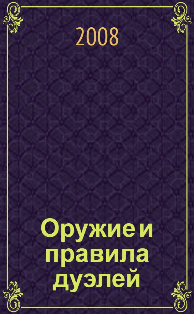 Оружие и правила дуэлей = The duelling handbook