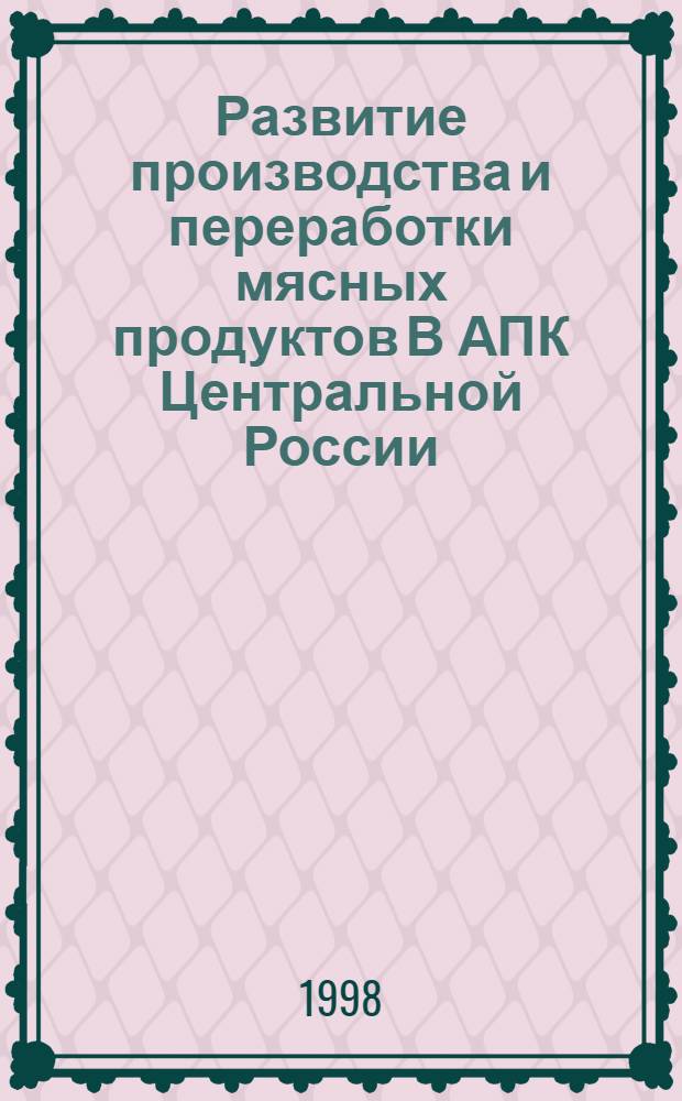 Развитие производства и переработки мясных продуктов В АПК Центральной России (1965-1995 гг.) : автореферат диссертации на соискание ученой степени к.э.н. : специальность 08.00.03
