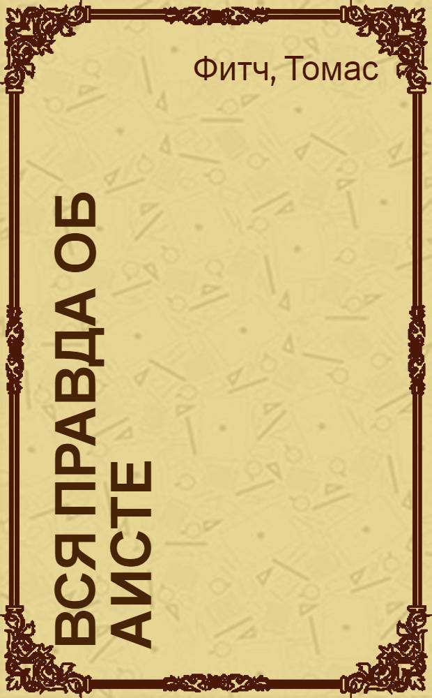 Вся правда об аисте