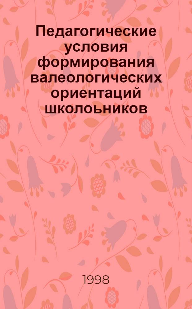 Педагогические условия формирования валеологических ориентаций школоьников : автореферат диссертации на соискание ученой степени к.п.н. : специальность 13.00.01