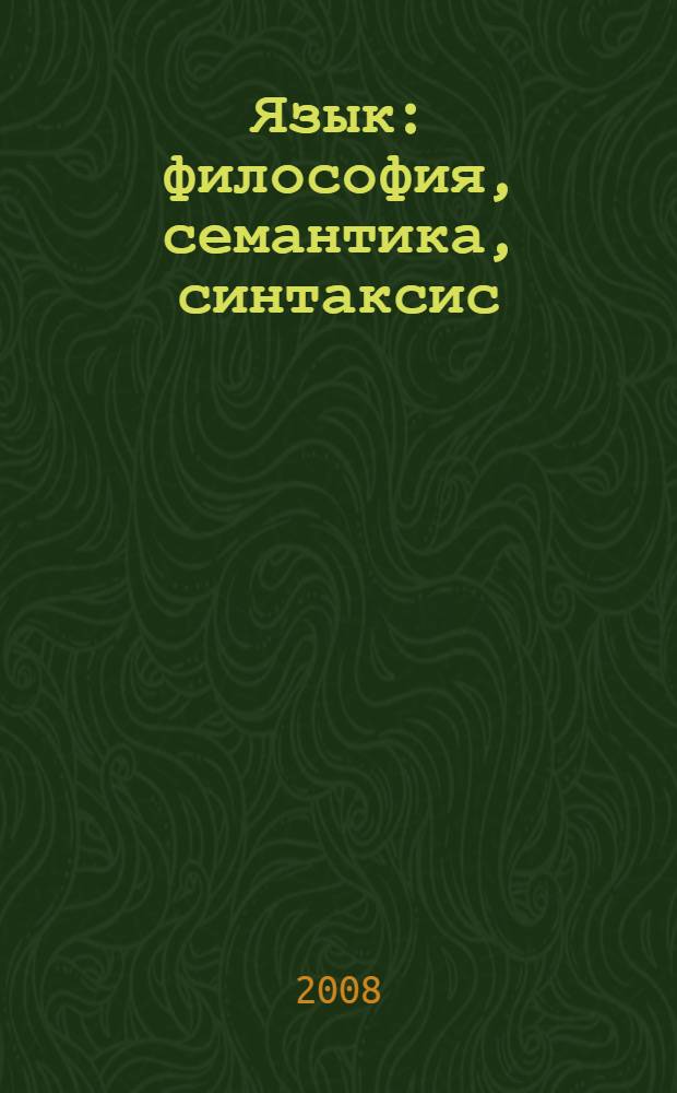 Язык: философия, семантика, синтаксис : сборник избранных работ