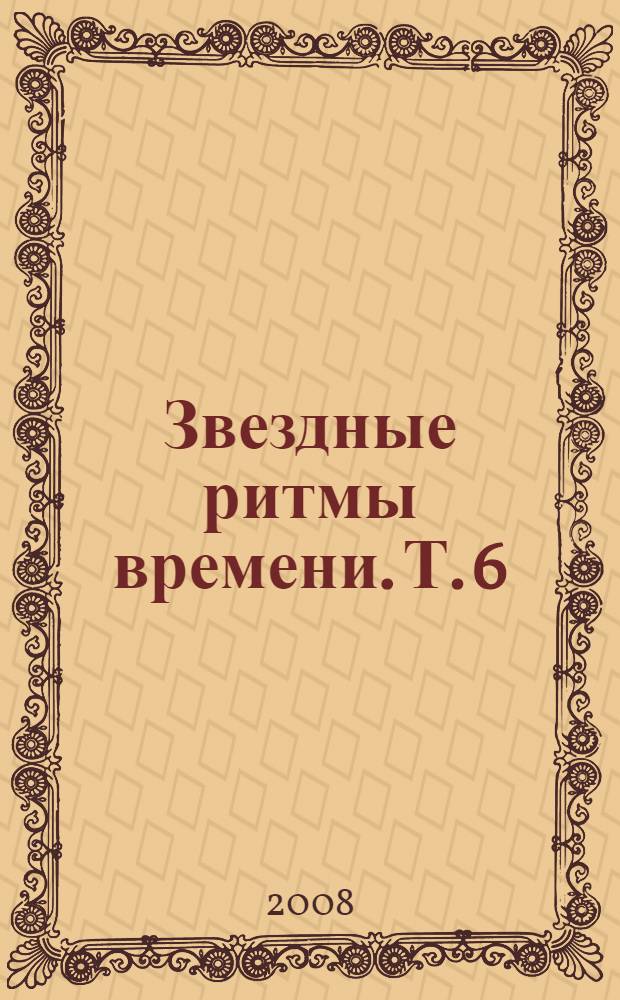 Звездные ритмы времени. Т. 6