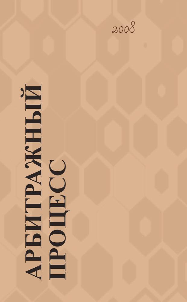 Арбитражный процесс : учебник : для студентов, аспирантов, преподавателей юридических вузов и факультетов