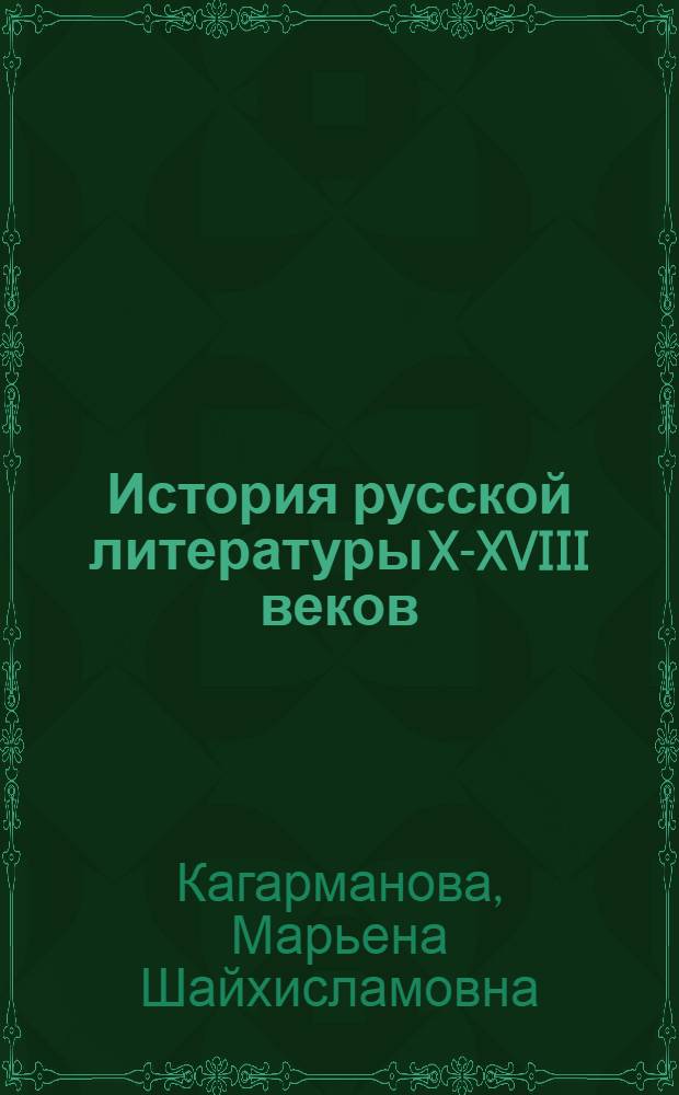 История русской литературы XI- XVIII веков : учебное пособие для студентов-филологов, обучающихся по специальностям: "Башкирский язык и литература; История", "Башкирский язык и литература; Иностранные языки", "Башкирский язык и литература"