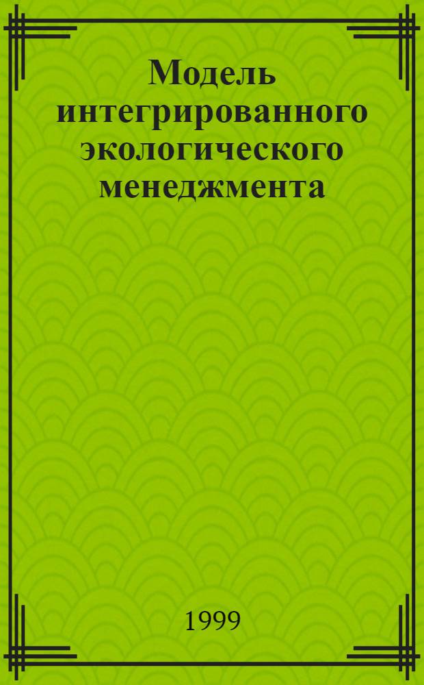 Модель интегрированного экологического менеджмента : автореферат диссертации на соискание ученой степени к.э.н. : специальность 08.00.19