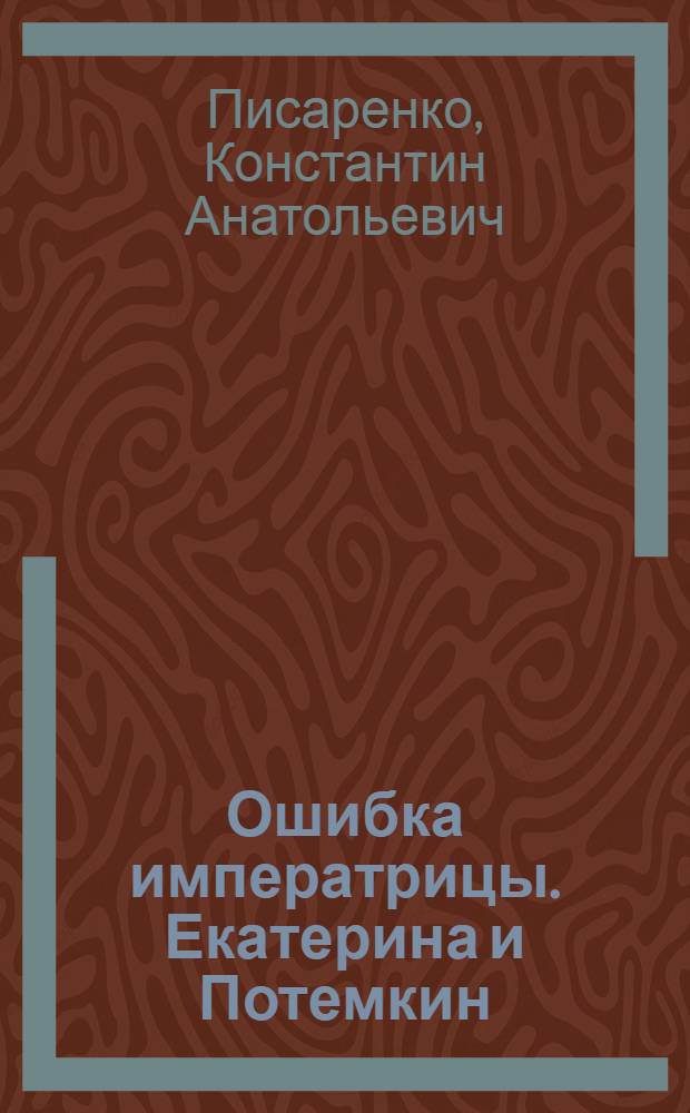 Ошибка императрицы. Екатерина и Потемкин