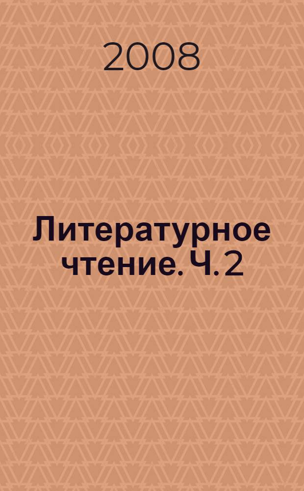Литературное чтение. Ч. 2