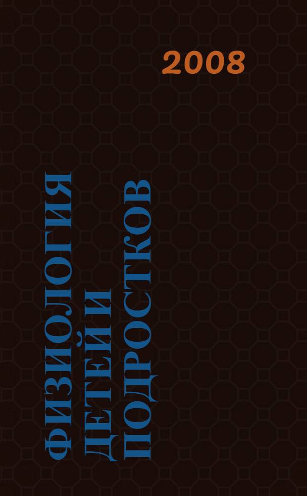 Физиология детей и подростков : учебное пособие : для студентов медицинских вузов