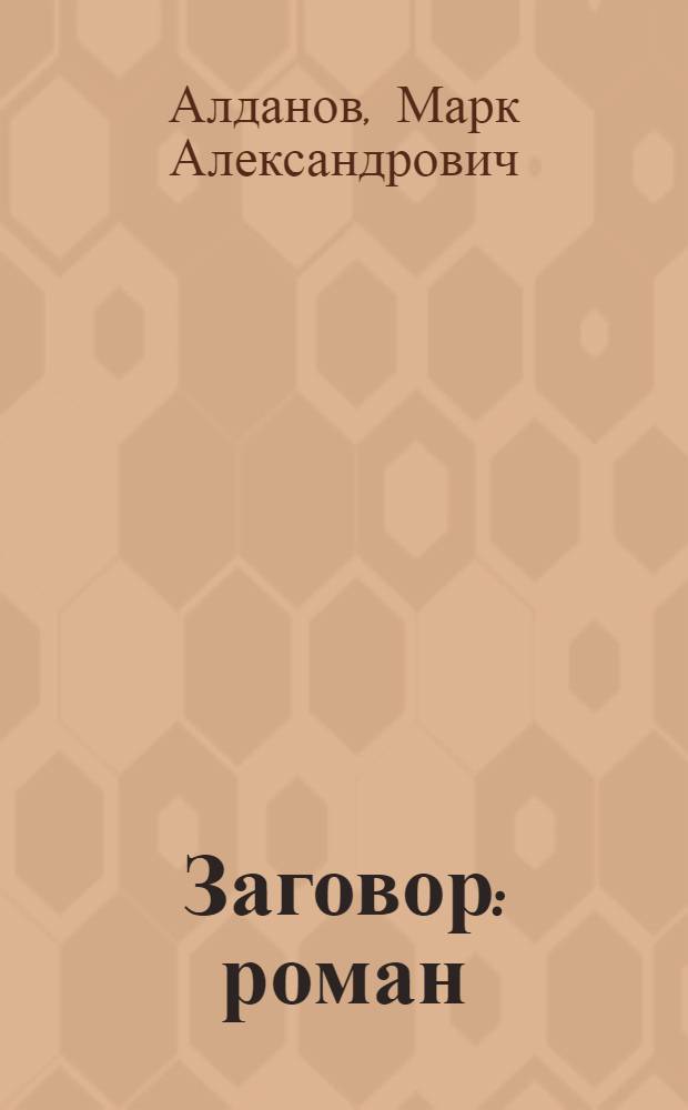 Заговор : роман
