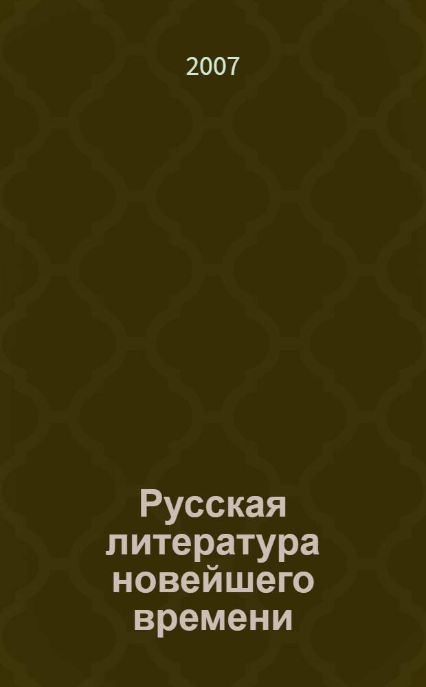 Русская литература новейшего времени : Поэтика транзита. Проза : учебное пособие