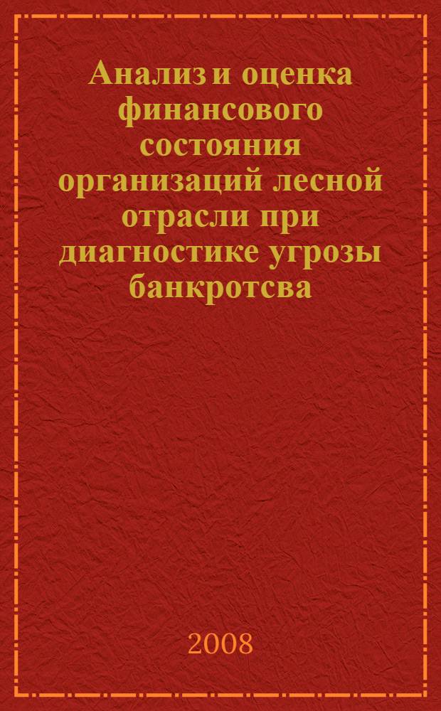 Анализ и оценка финансового состояния организаций лесной отрасли при диагностике угрозы банкротсва