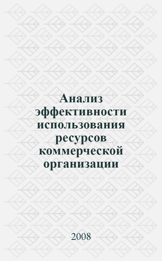 Анализ эффективности использования ресурсов коммерческой организации : учебное пособие