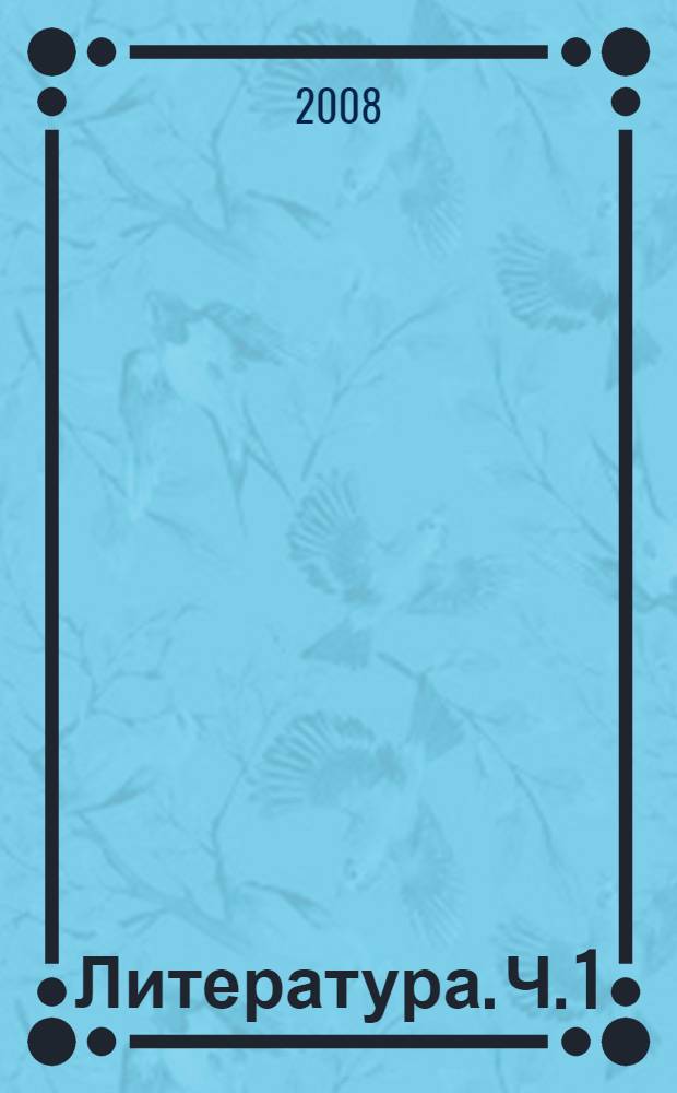Литература. Ч. 1
