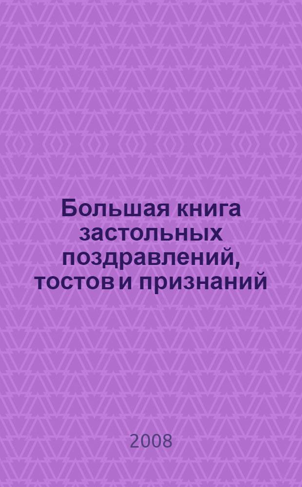 Большая книга застольных поздравлений, тостов и признаний