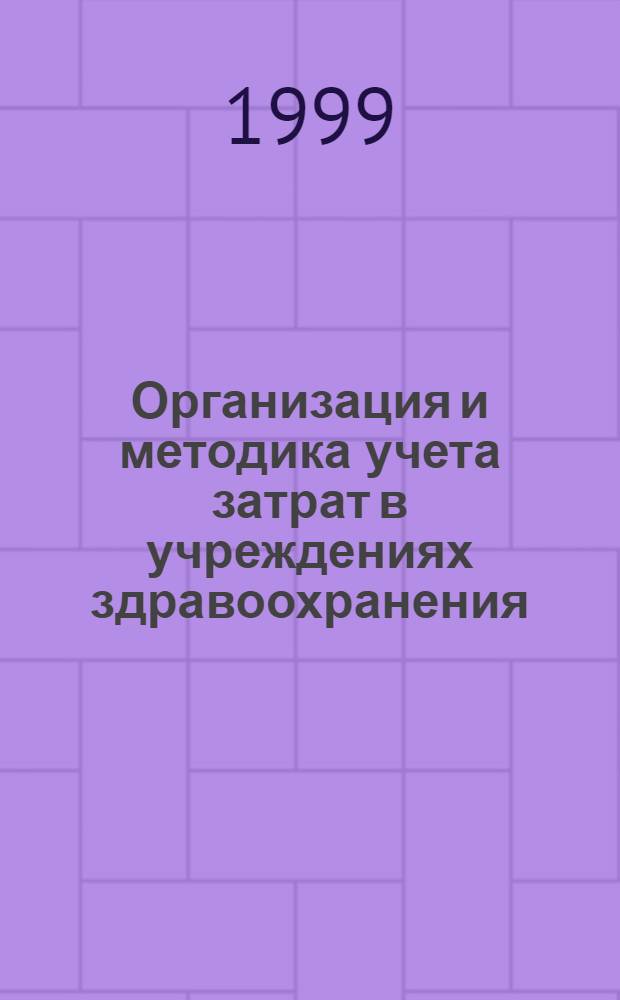 Организация и методика учета затрат в учреждениях здравоохранения : автореферат диссертации на соискание ученой степени к.э.н. : специальность 08.00.12