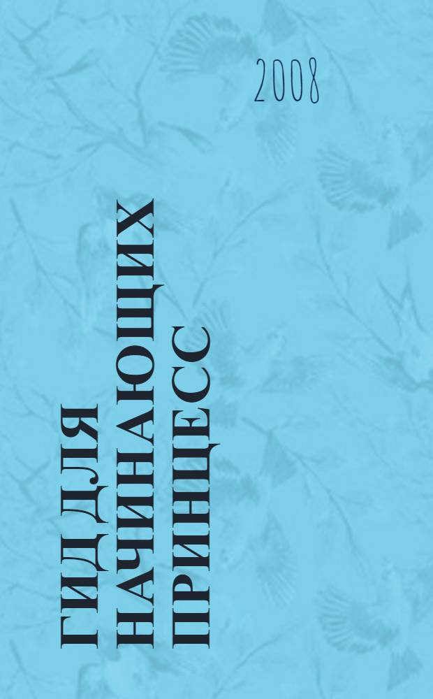 Гид для начинающих принцесс : для чтения взрослыми детям