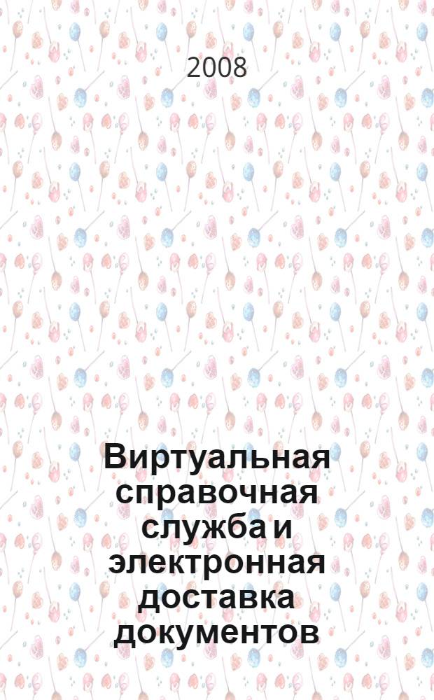 Виртуальная справочная служба и электронная доставка документов : методические рекомендации