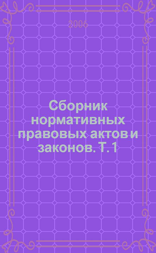 Сборник нормативных правовых актов и законов. Т. 1 : (2000-2001)