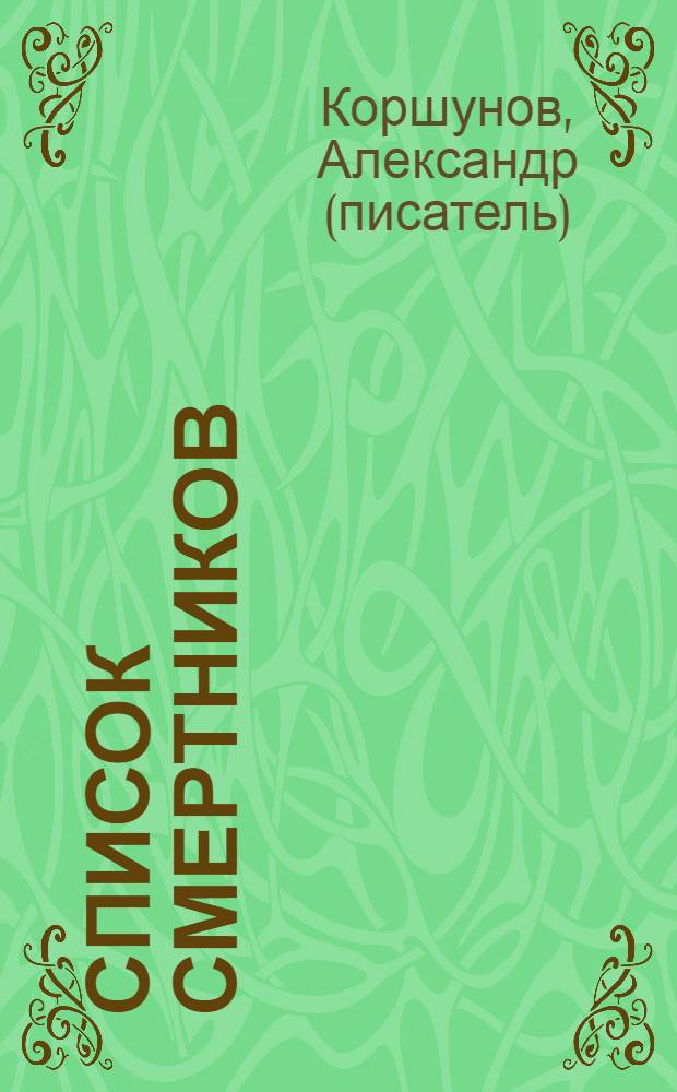 Список смертников