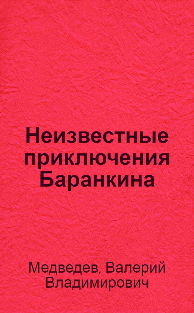 Неизвестные приключения Баранкина : повесть