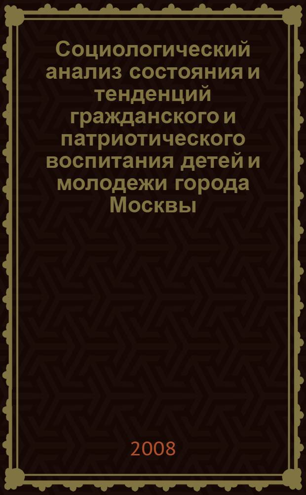 Социологический анализ состояния и тенденций гражданского и патриотического воспитания детей и молодежи города Москвы. Этап 1 : Мониторинг мнений педагогической общественности и учащихся старших классов о состоянии гражданского и патриотического воспитания в общеобразовательных учреждениях