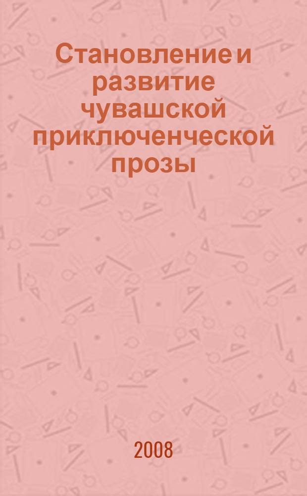 Становление и развитие чувашской приключенческой прозы : учебное пособие