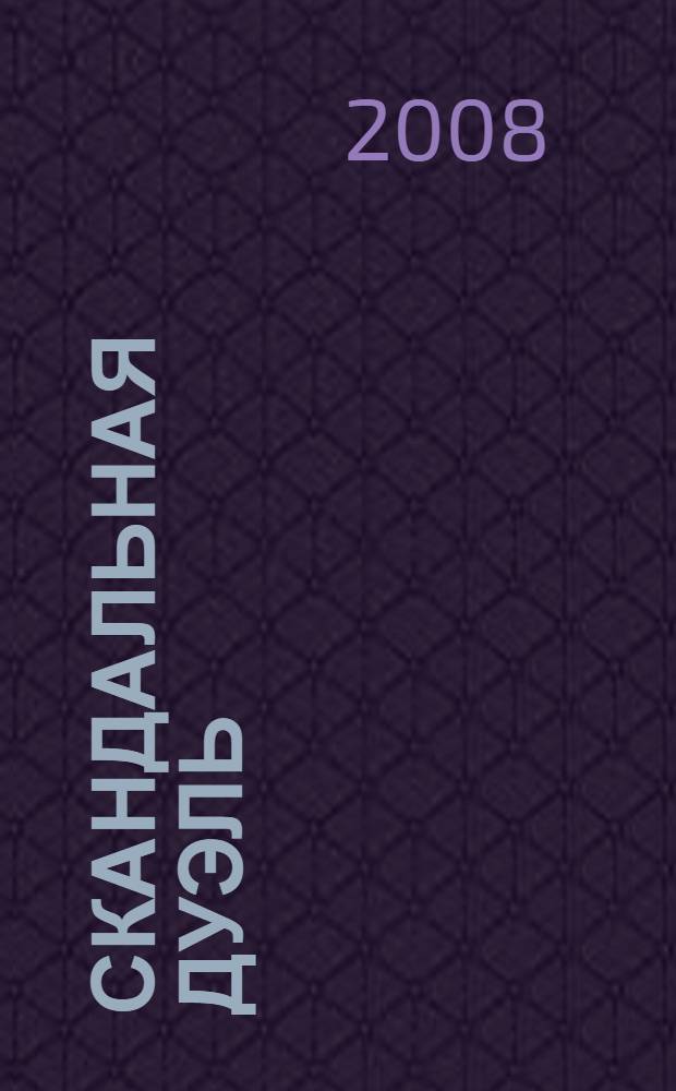 Скандальная дуэль : роман