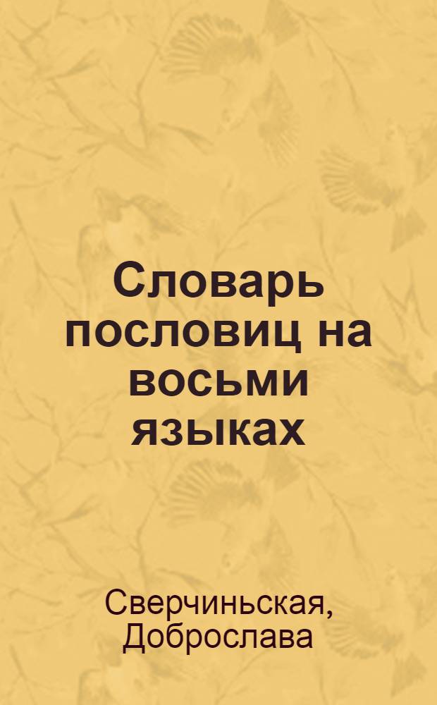 Словарь пословиц на восьми языках