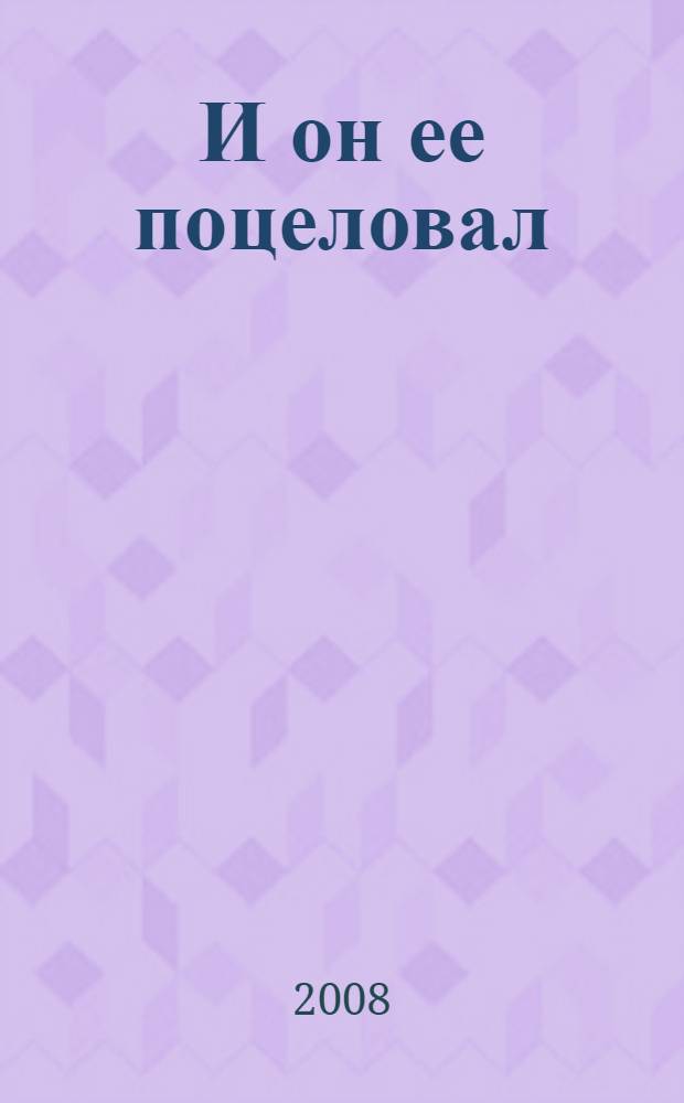 И он ее поцеловал : роман
