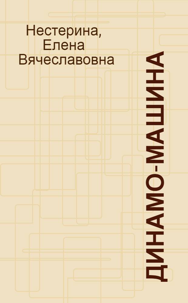 Динамо-машина : сборник