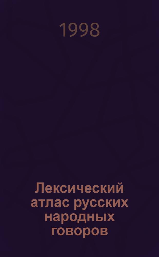 Лексический атлас русских народных говоров