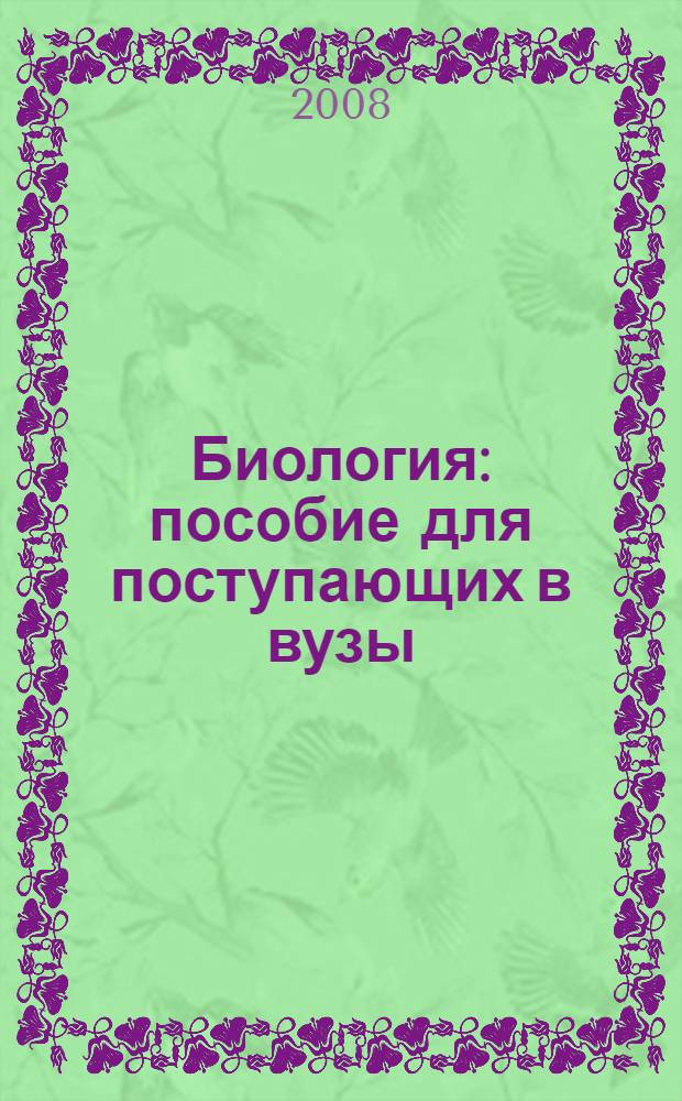 Биология : пособие для поступающих в вузы