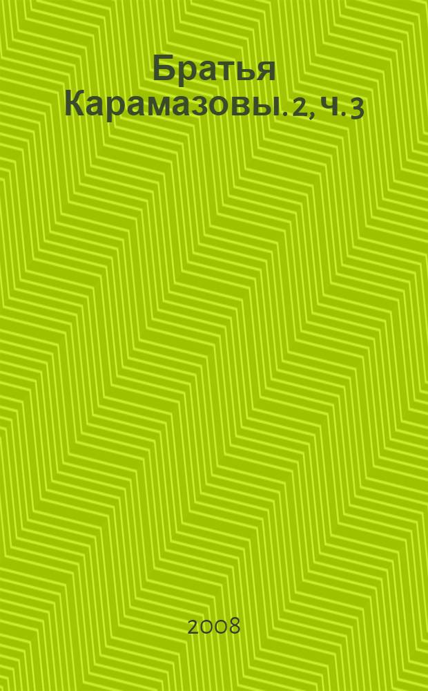 Братья Карамазовы. [2], ч. 3