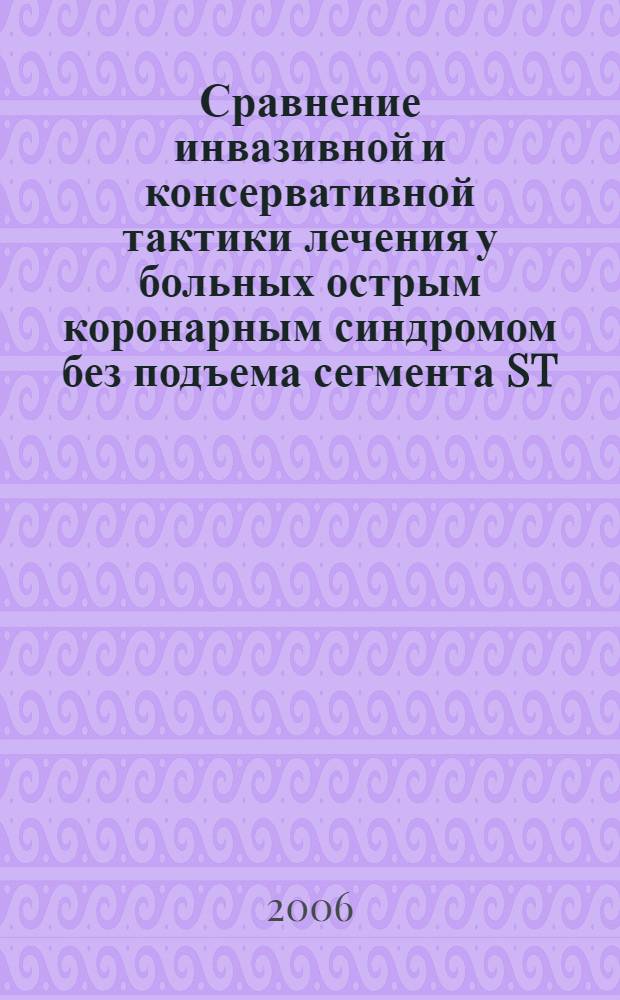 Сравнение инвазивной и консервативной тактики лечения у больных острым коронарным синдромом без подъема сегмента ST : автореф. дис. на соиск. учен. степ. канд. мед. наук : специальность 14.00.06 <кардиология>