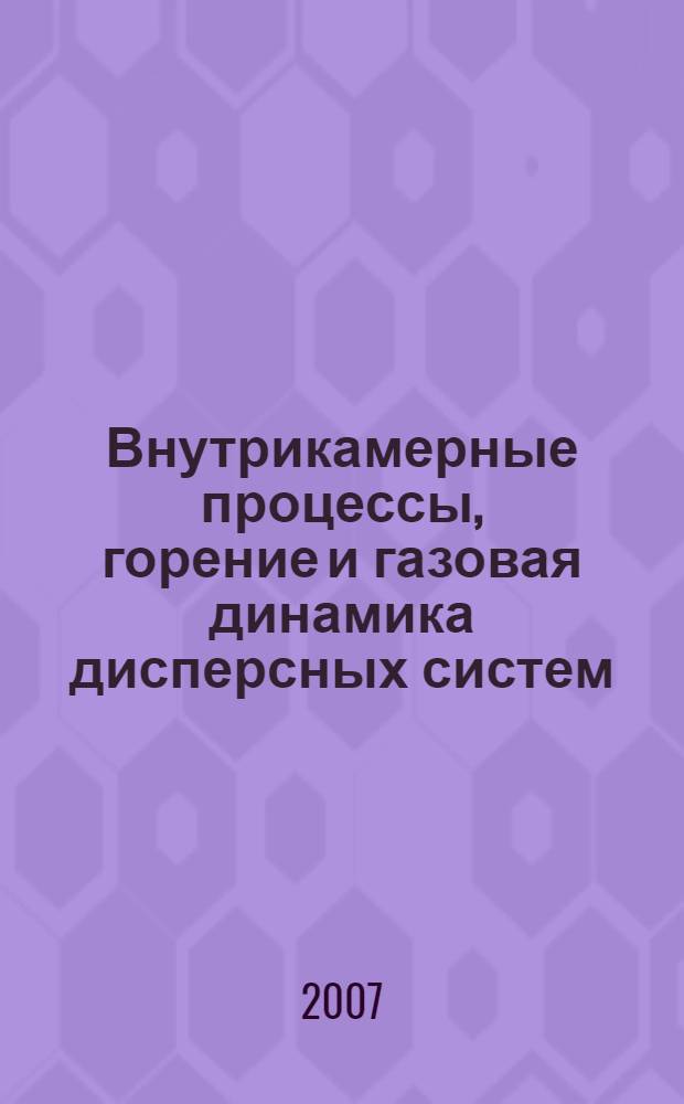 Внутрикамерные процессы, горение и газовая динамика дисперсных систем = Intra chamber processes combustion and gas dynamics of dispersed systems : Пятая Международная школа-семинар, 19-23 июня 2006, Санкт-Петербург, Россия : сборник трудов : в 2 т.