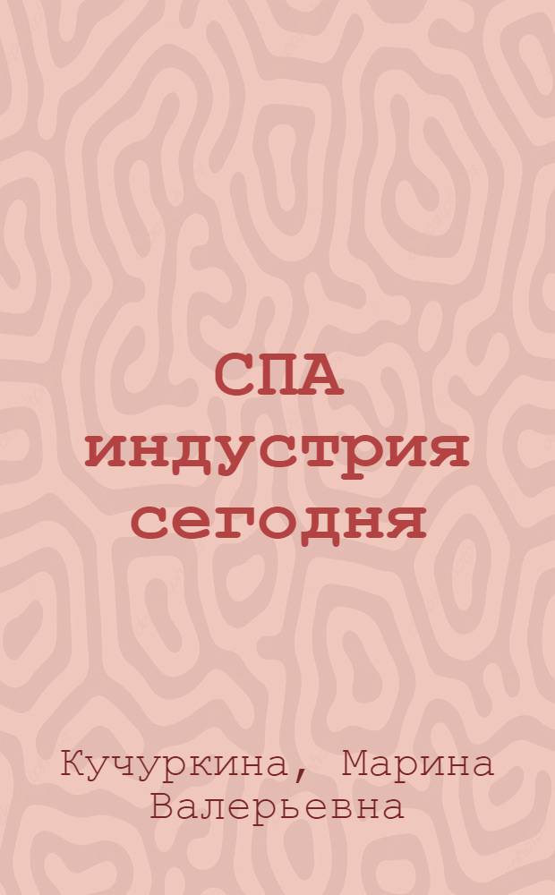 СПА индустрия сегодня