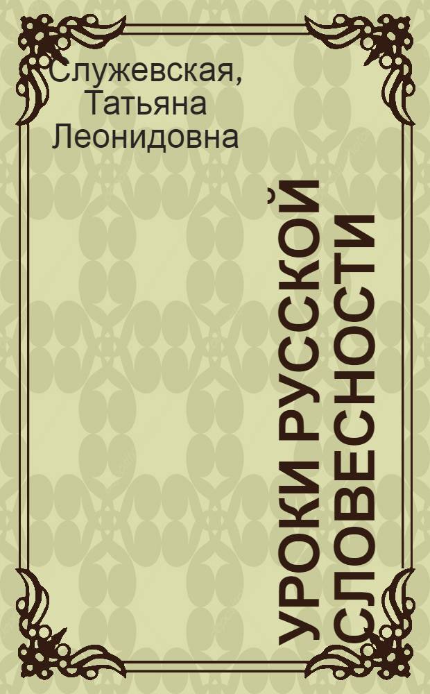 Уроки русской словесности : практикум по культуре речи : учебник