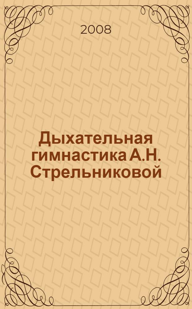 Дыхательная гимнастика А.Н. Стрельниковой : основной + вспомогательный комплекс : новые упражнения