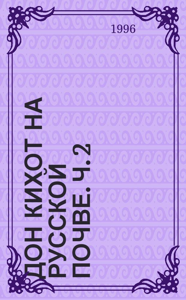 Дон Кихот на русской почве. [Ч. 2 : Дон Кихот в стране Советов]