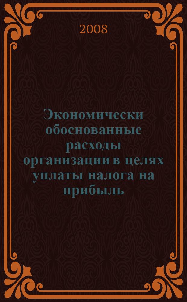 Экономически обоснованные расходы организации в целях уплаты налога на прибыль : практическое пособие