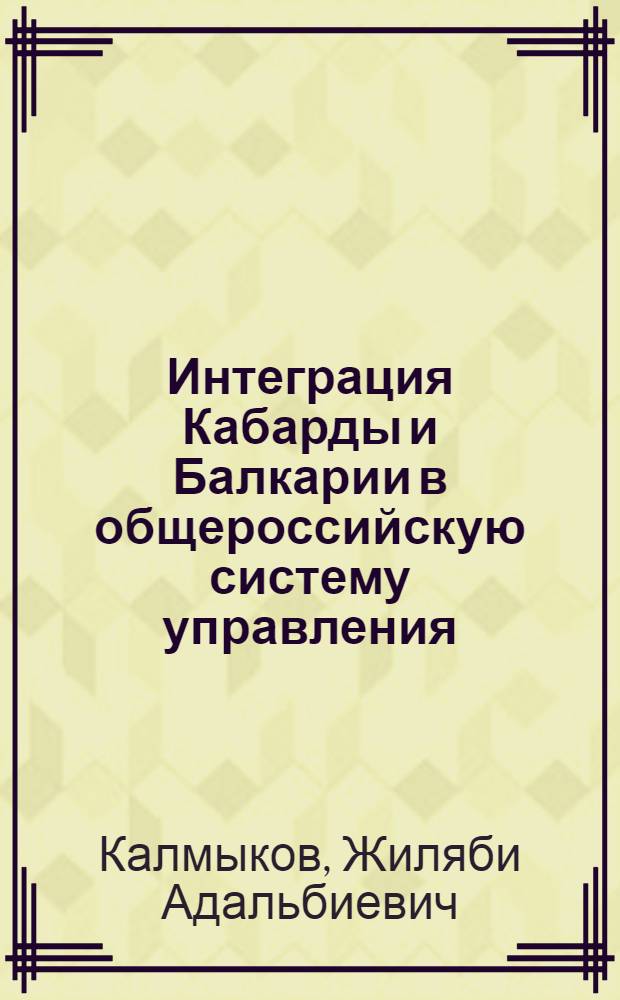 Интеграция Кабарды и Балкарии в общероссийскую систему управления (вторая половина XVIII-начало XX века)