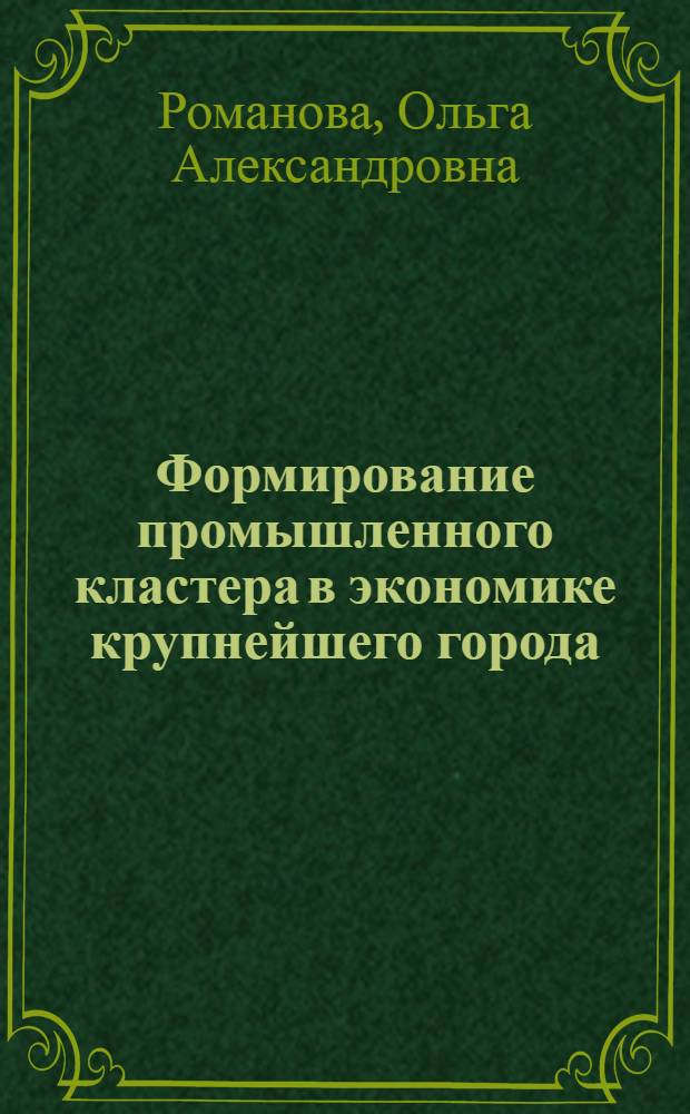 Формирование промышленного кластера в экономике крупнейшего города