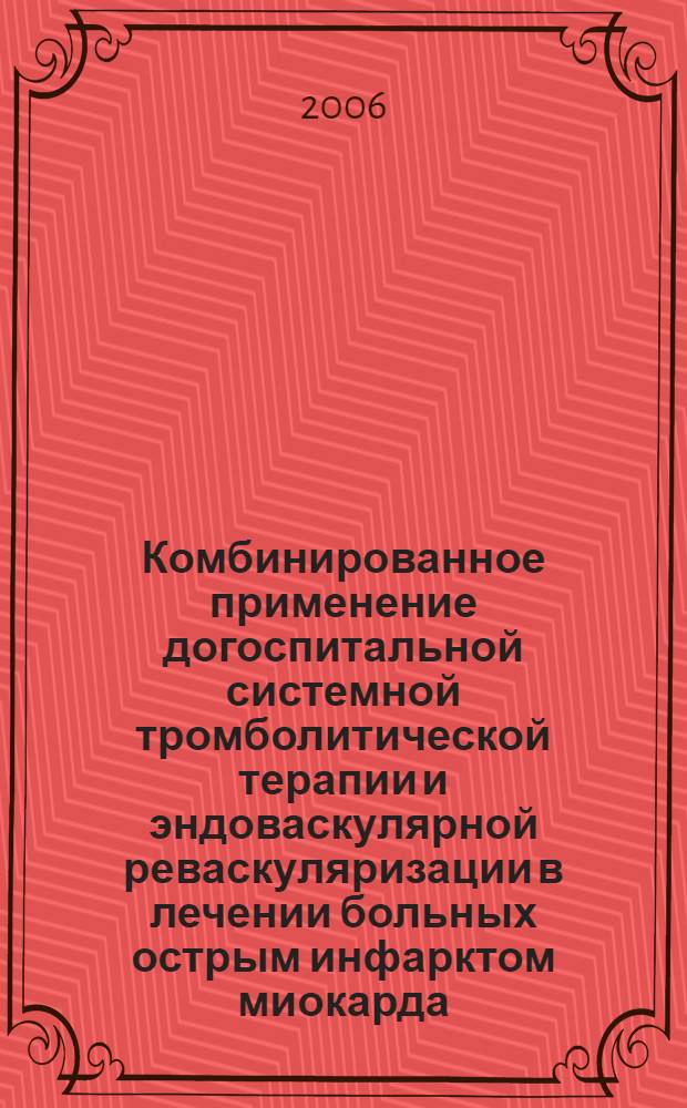 Комбинированное применение догоспитальной системной тромболитической терапии и эндоваскулярной реваскуляризации в лечении больных острым инфарктом миокарда : автореф. дис. на соиск. учен. степ. канд. мед. наук : специальность 14.00.06 <кардиология>