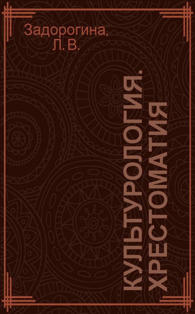 Культурология. Хрестоматия